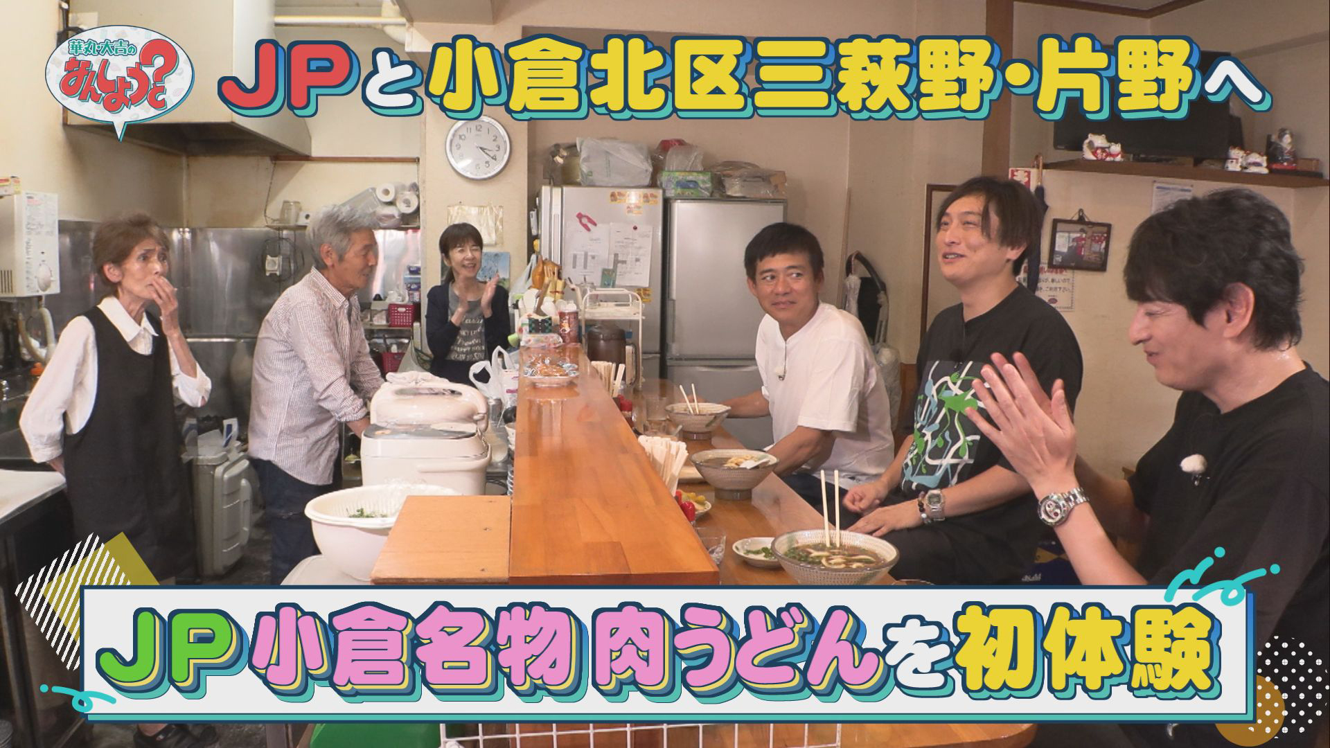 ものまね芸人ＪＰと小倉北区へ！