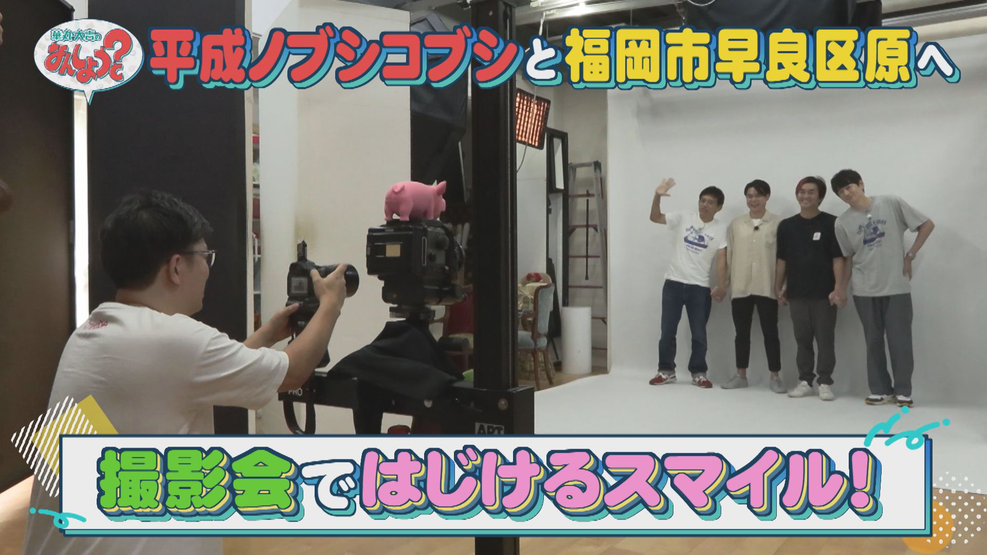 平成ノブシコブシと福岡市早良区原へ