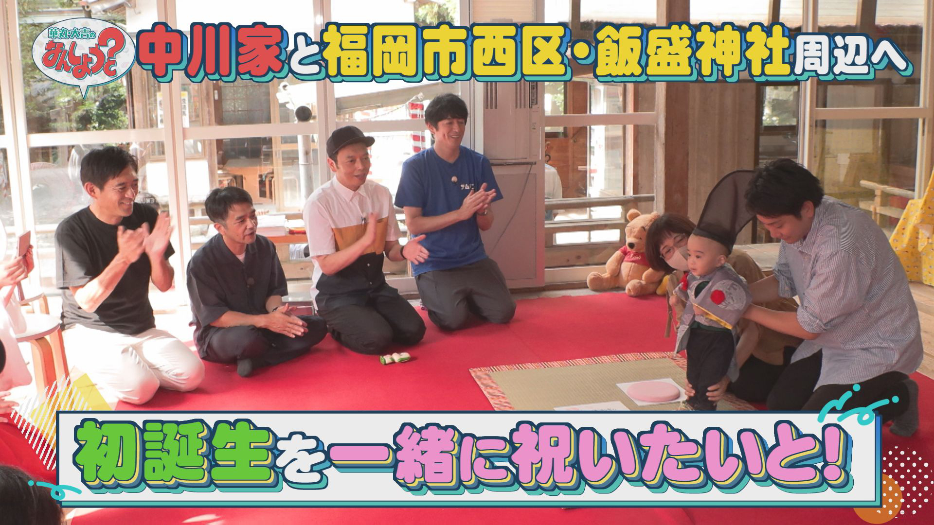 中川家と福岡市西区をおさんぽ