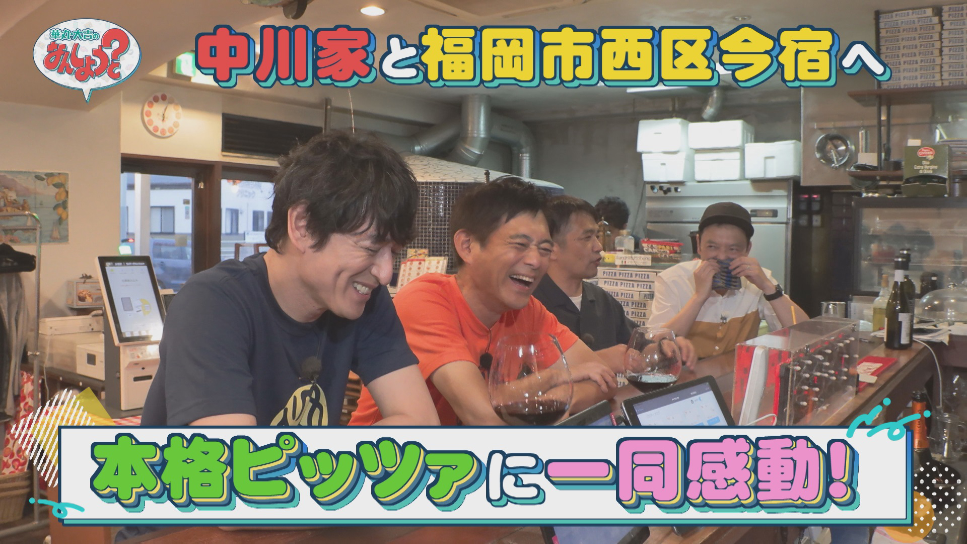 中川家と福岡市西区今宿＆九州大学へ！