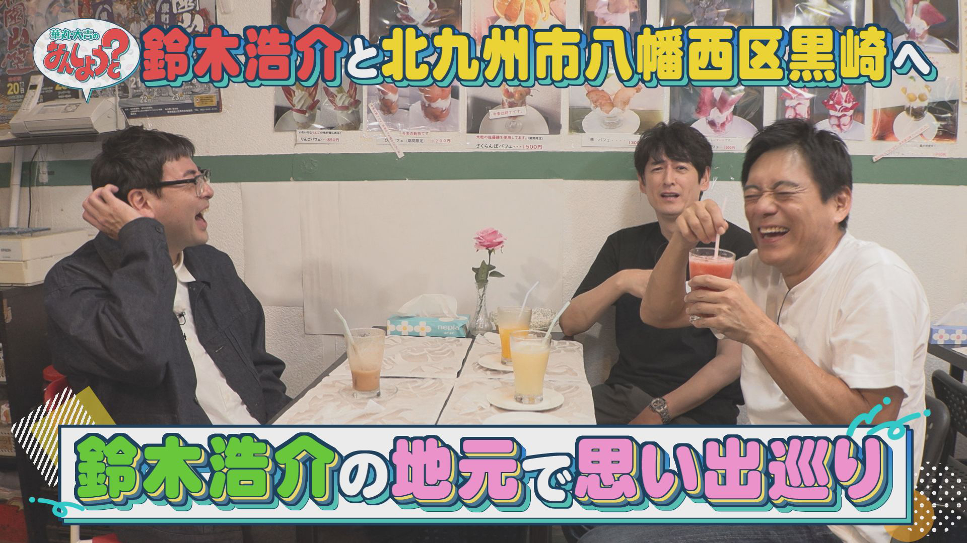 鈴木浩介と地元・黒崎へ