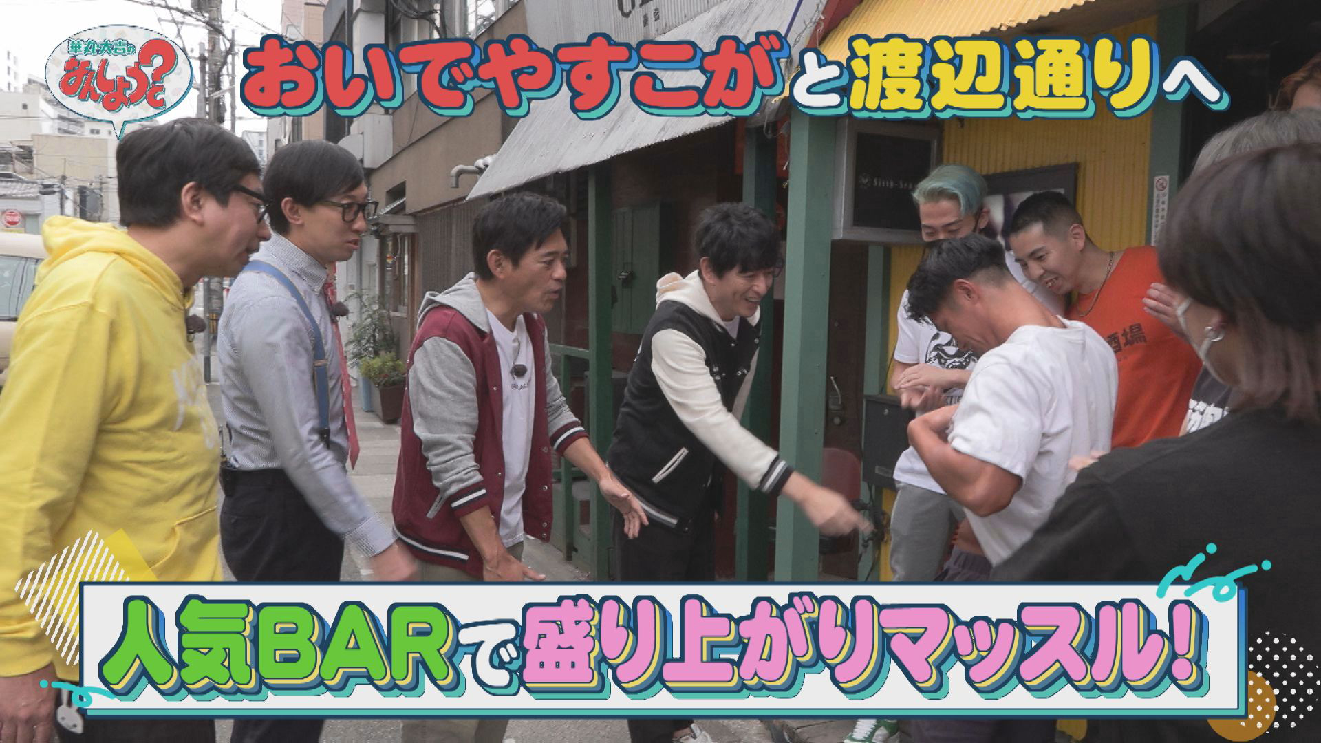 おいでやすこがと渡辺通をお散歩