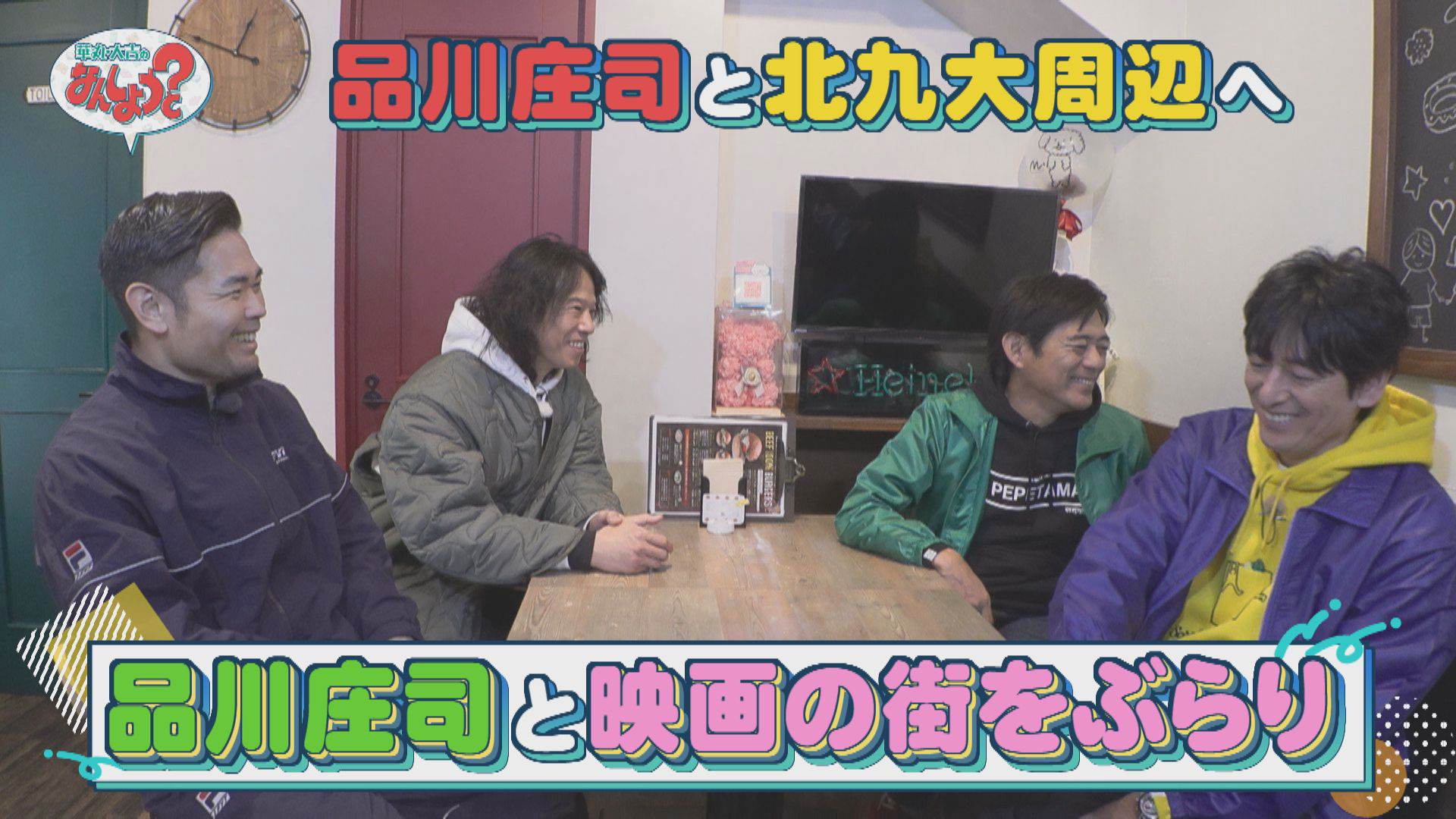 品川庄司と北九大周辺エリアへ！