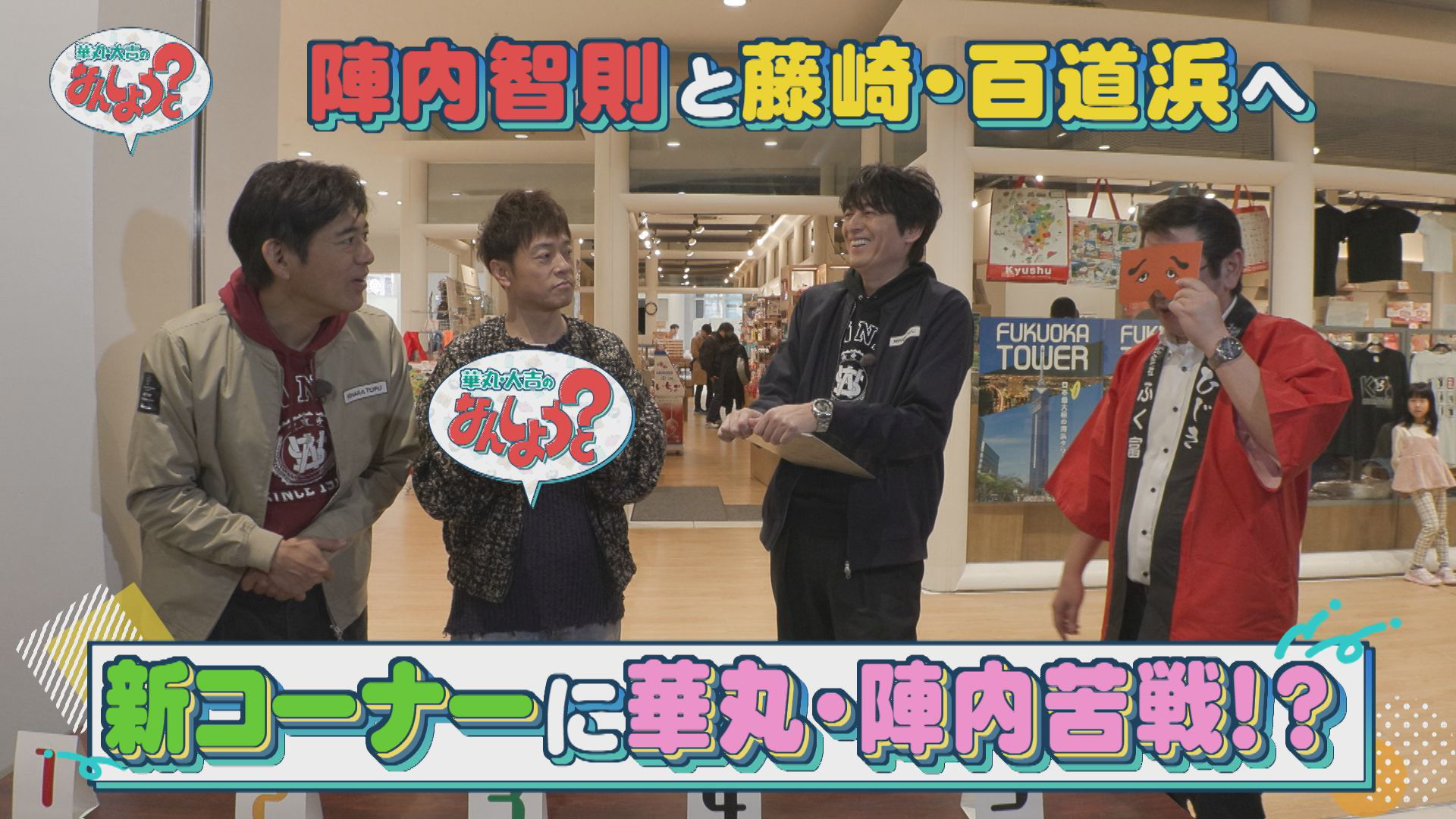 陣内智則と藤崎・百道浜をおさんぽ