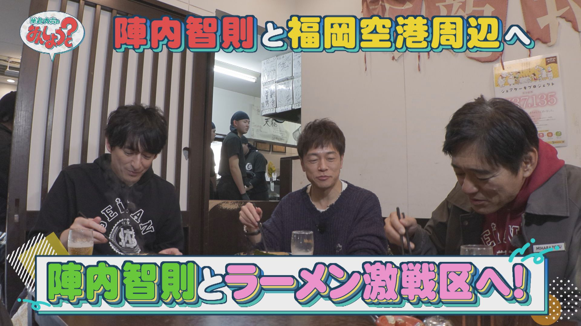 陣内智則と福岡空港周辺をおさんぽ