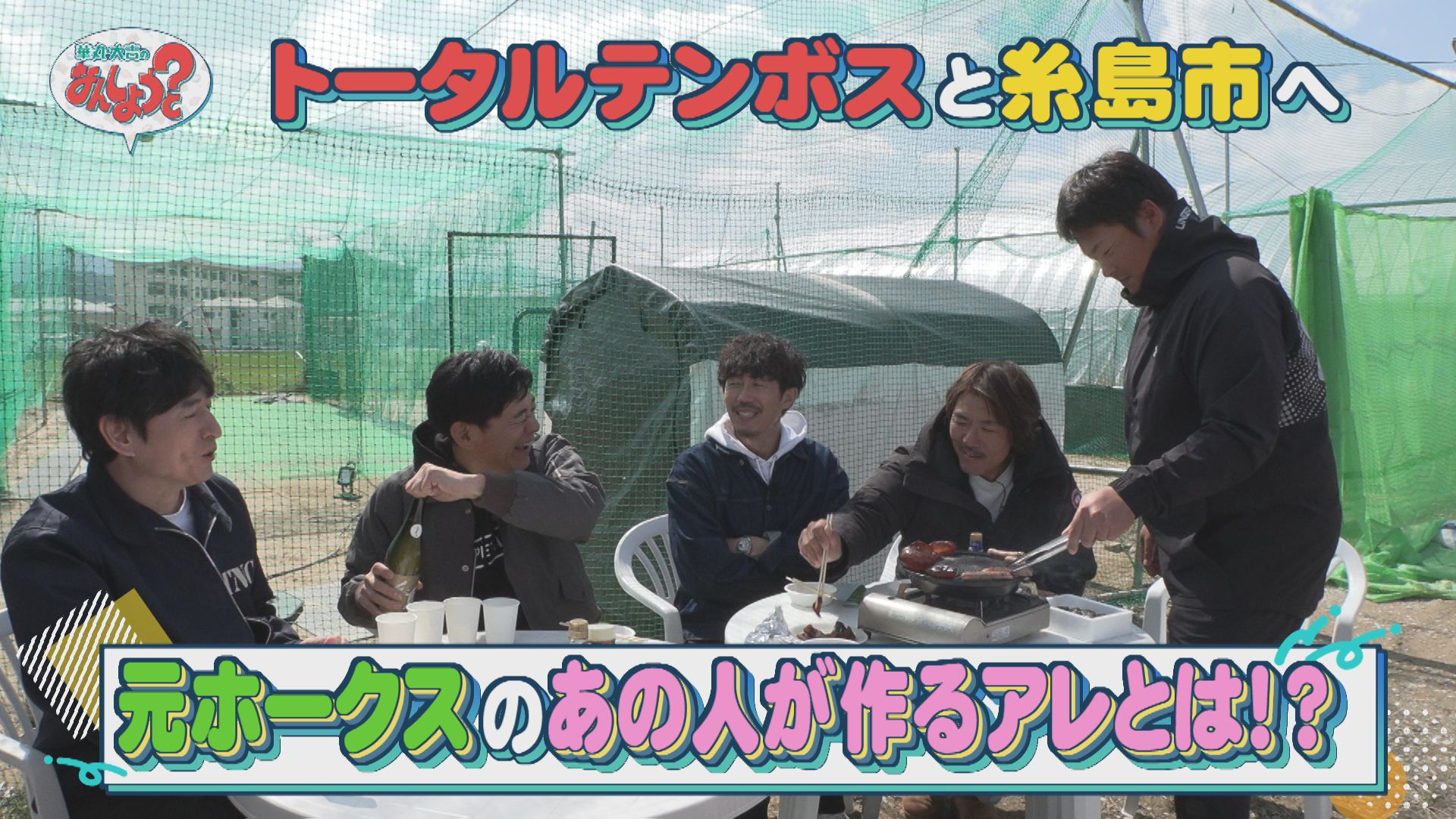 トータルテンボスと糸島で「野球」探し