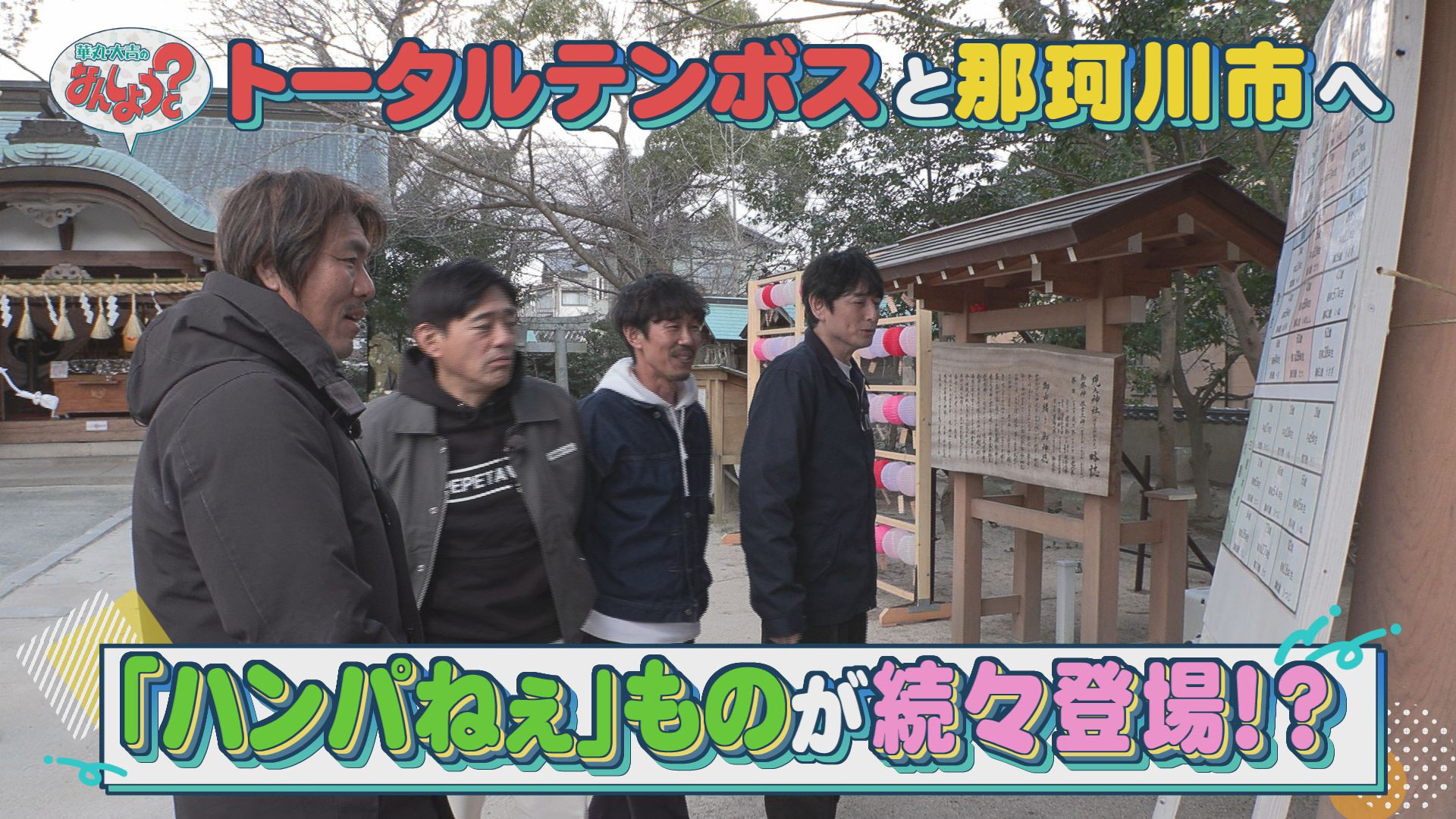 トータルテンボスと「ハンパねぇ」モノ探し