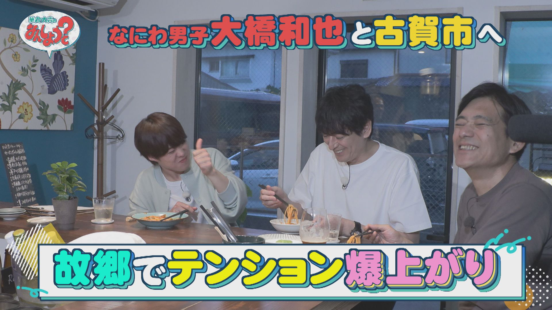 なにわ男子・大橋和也と「出身地」古賀市ぶらり