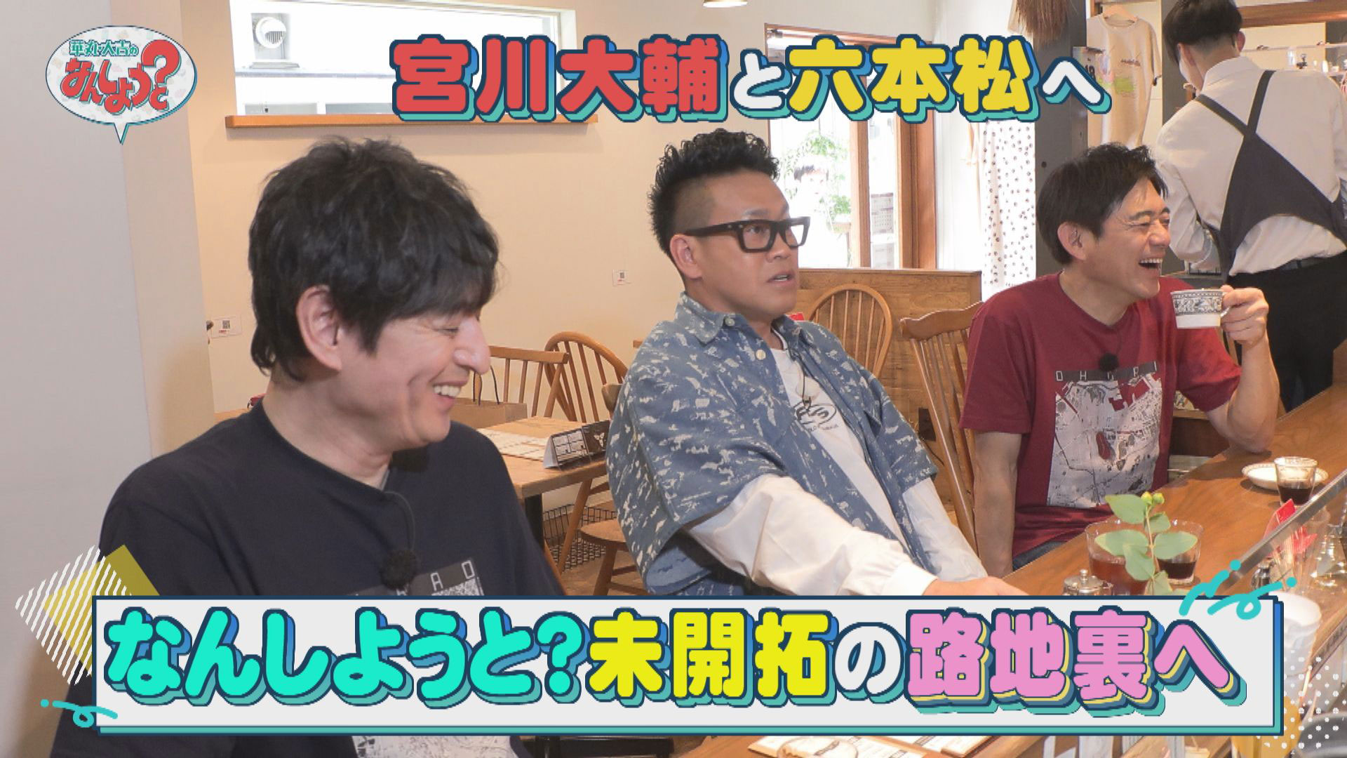 宮川大輔と六本松の「裏路地」に潜入！