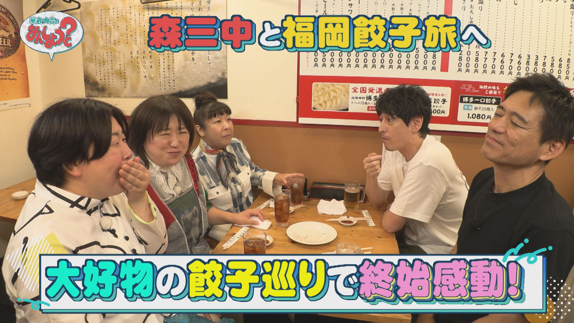 森三中と福岡餃子名店ツアー