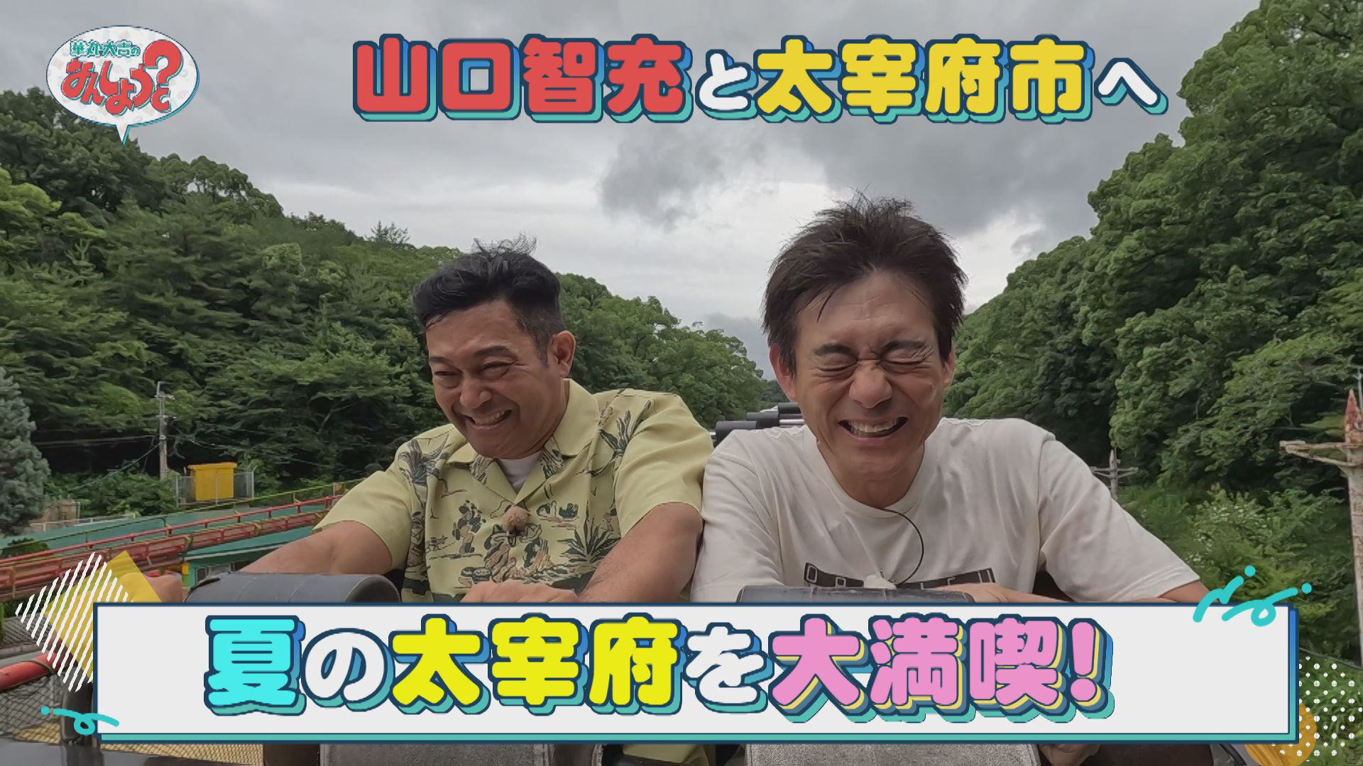 山口智充と夏の太宰府を満喫