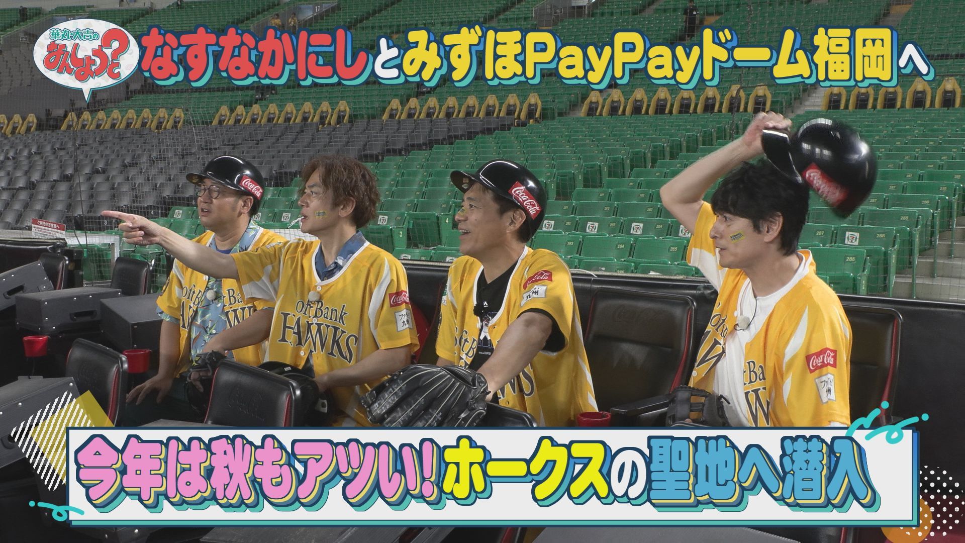 Ｖ奪還目前！みずほペイペイドームに潜入