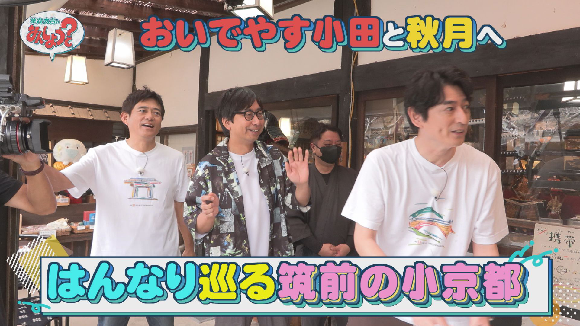 おいでやす小田と秋の秋月「イチ押し8選」