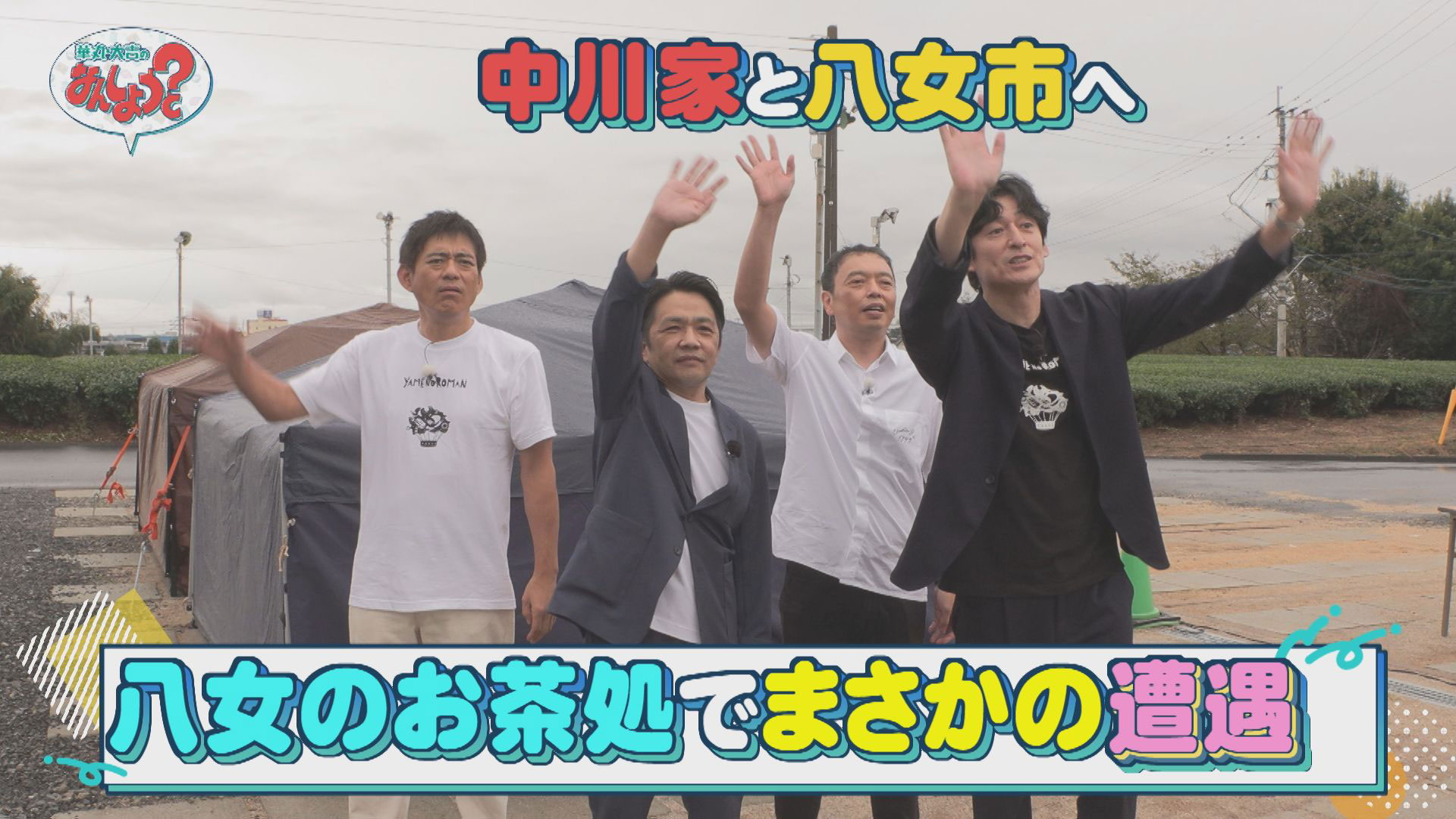 奇跡の遭遇も！？中川家と八女市をぶらり