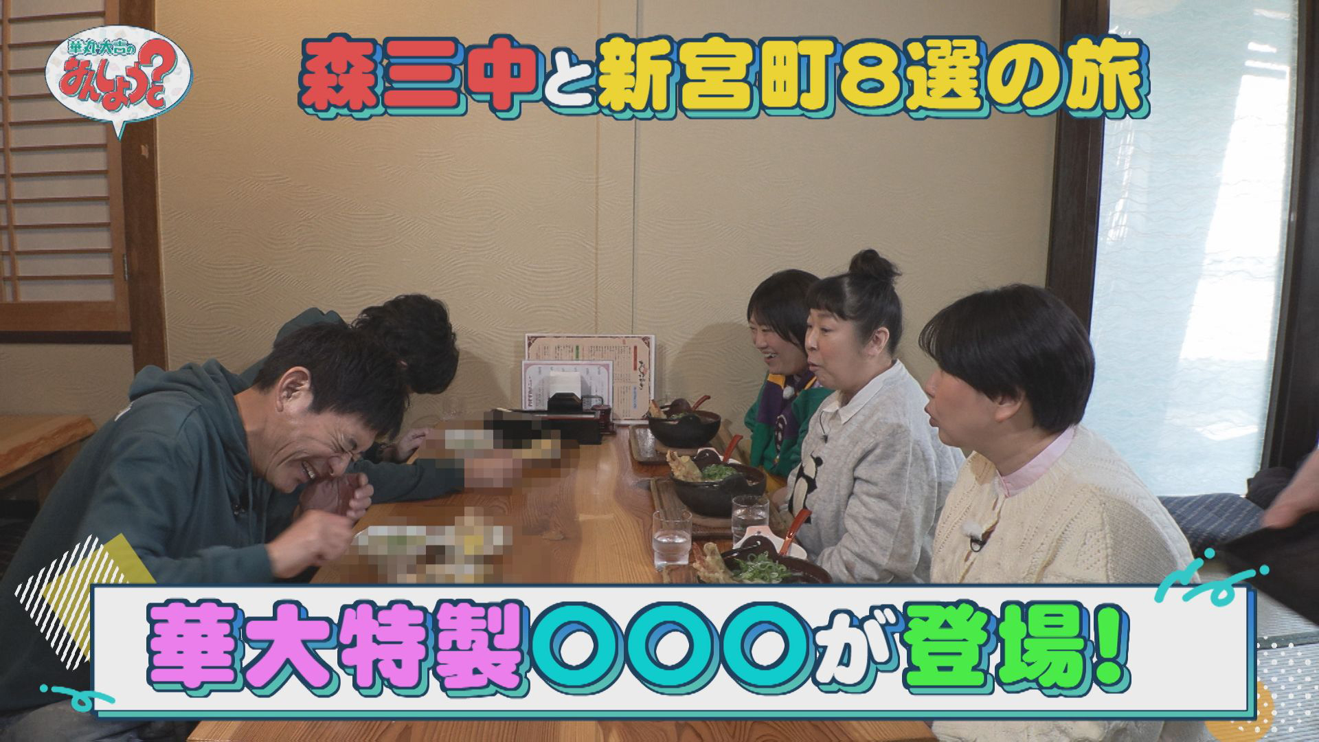 森三中と新宮町８選