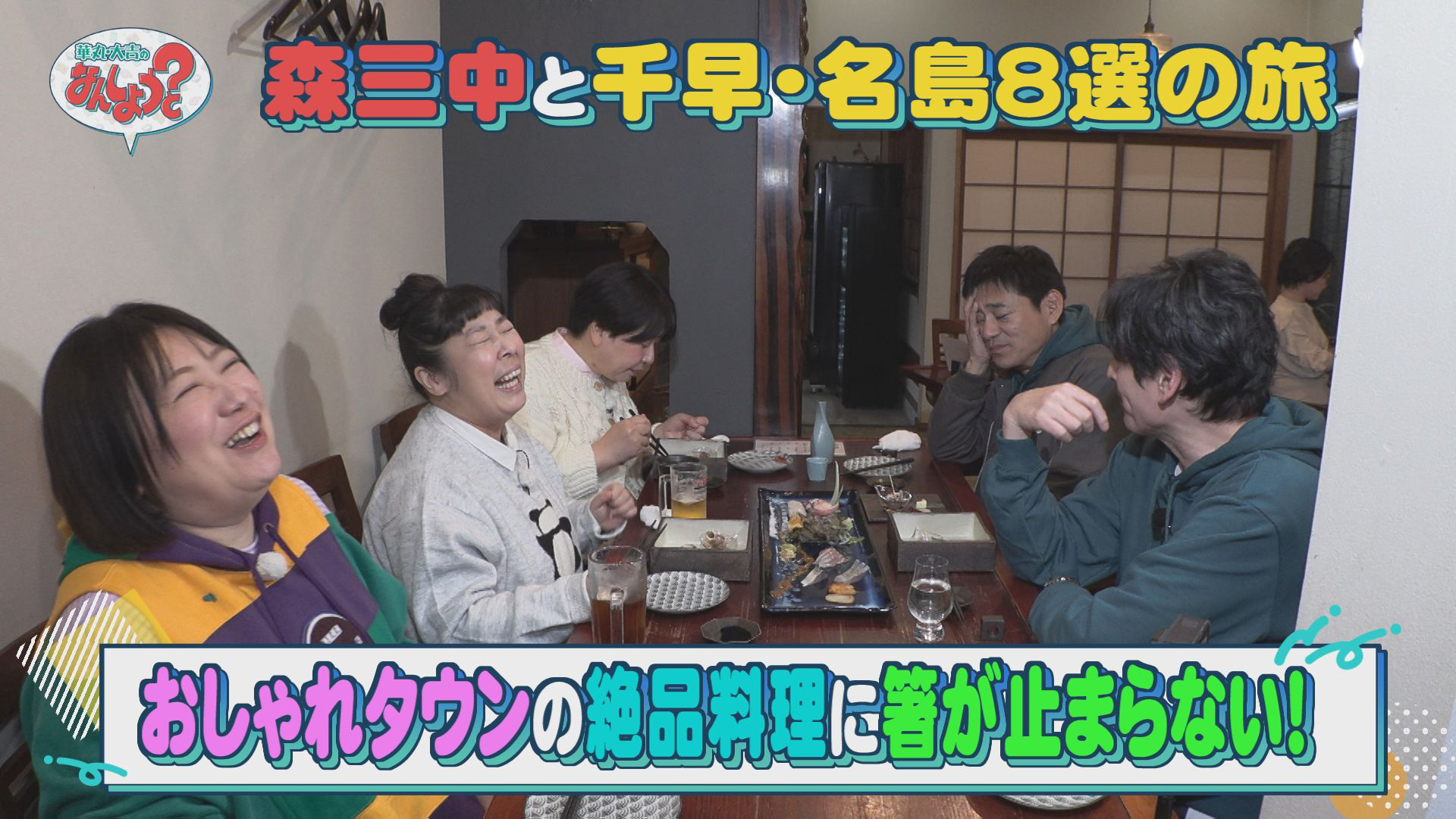 森三中と千早名島８選の旅！