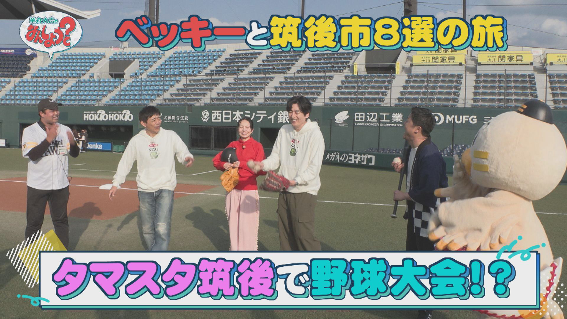 初登場！ベッキーと筑後市８選