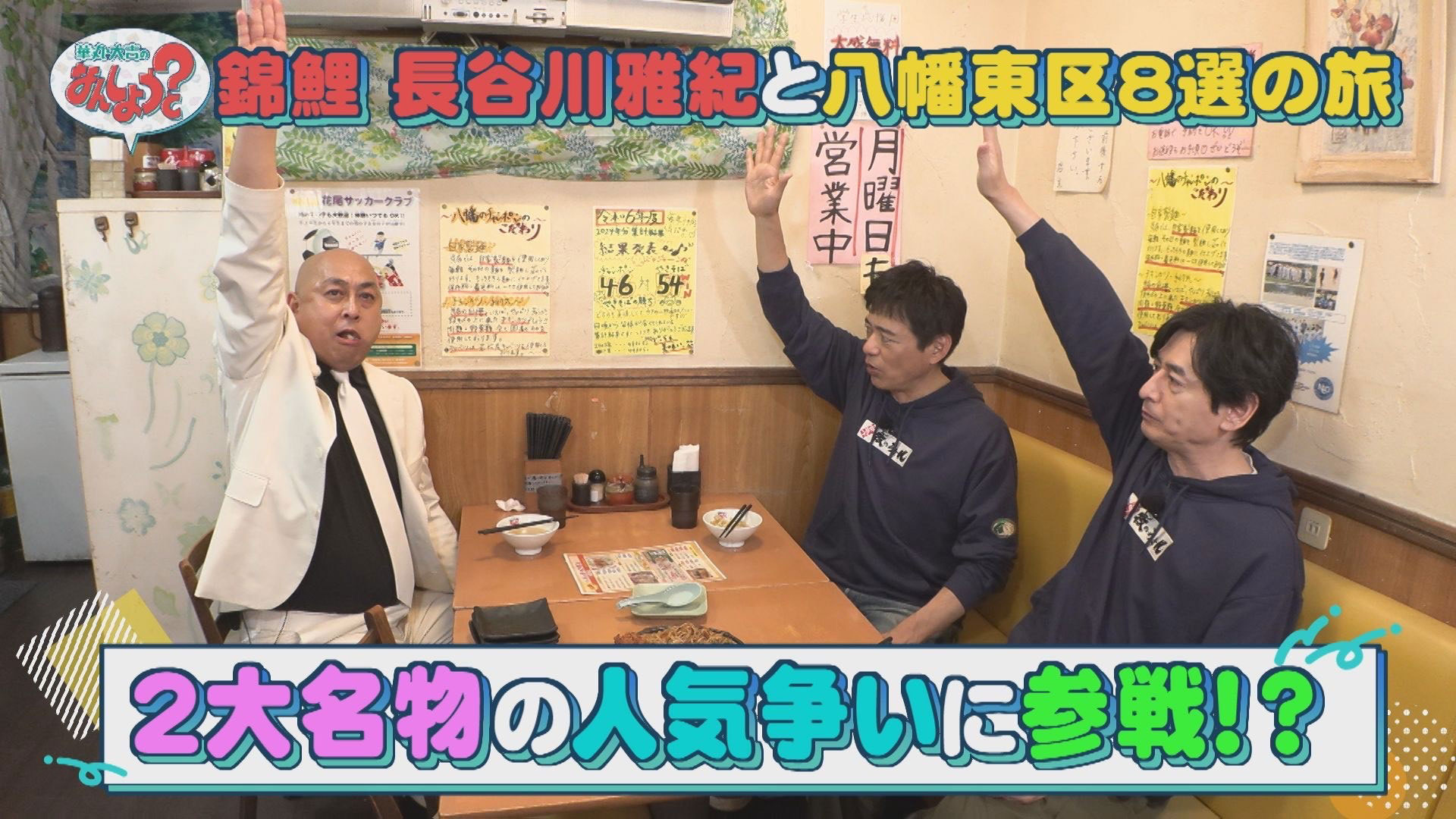 錦鯉・長谷川と行く！八幡東区８選