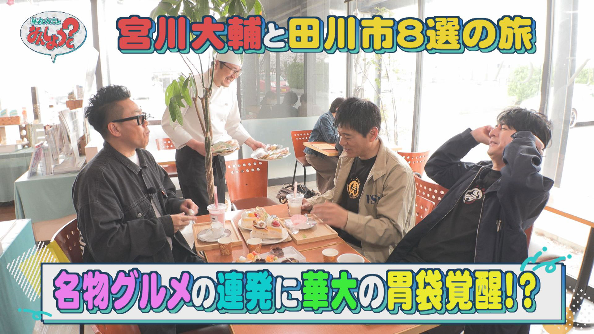 宮川大輔と田川市８選の旅〜前編〜