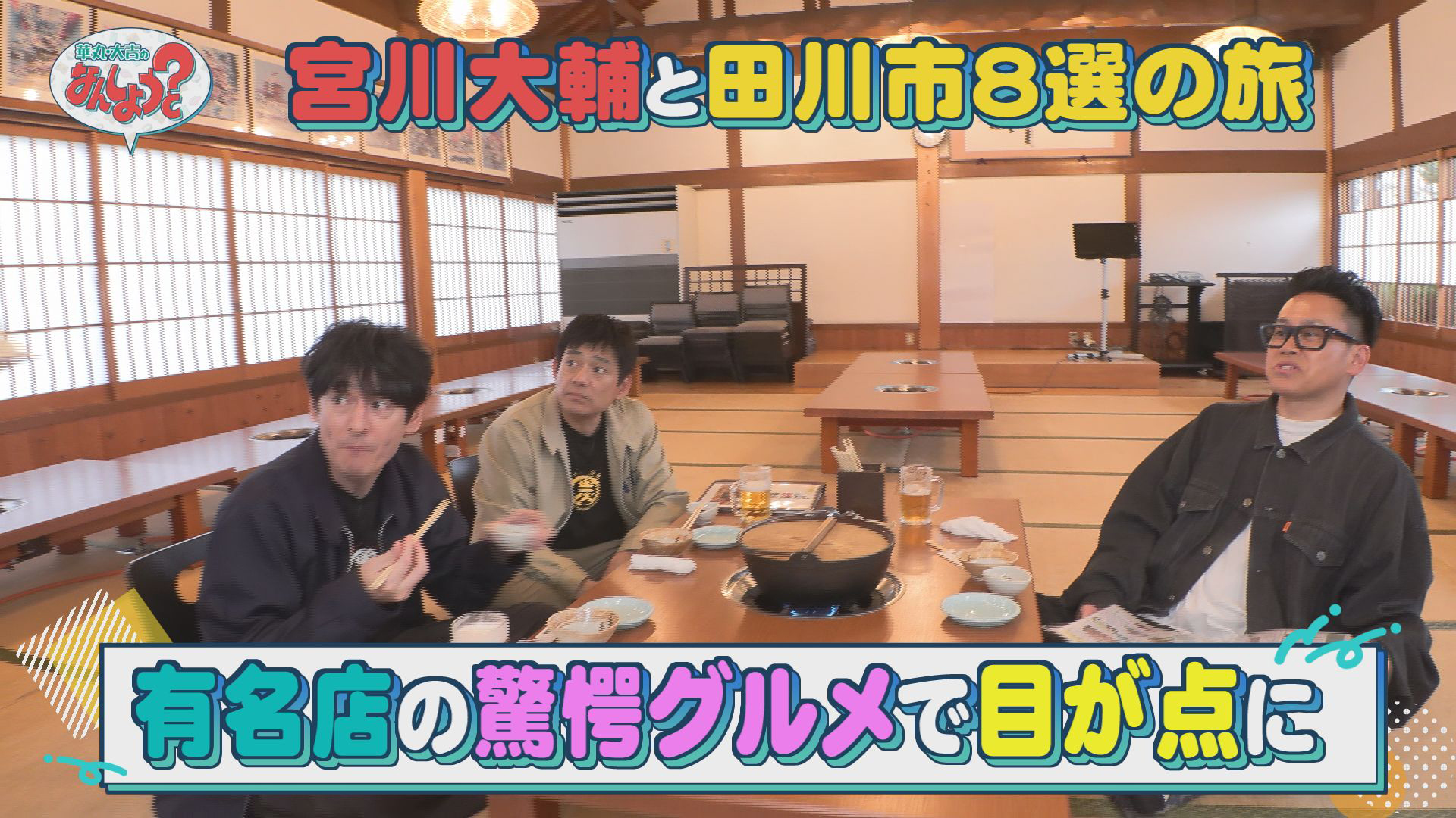 宮川大輔と田川市８選の旅〜後編〜