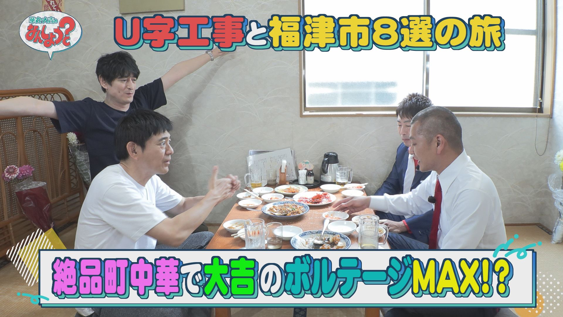 Ｕ字工事と福津市８選の旅！