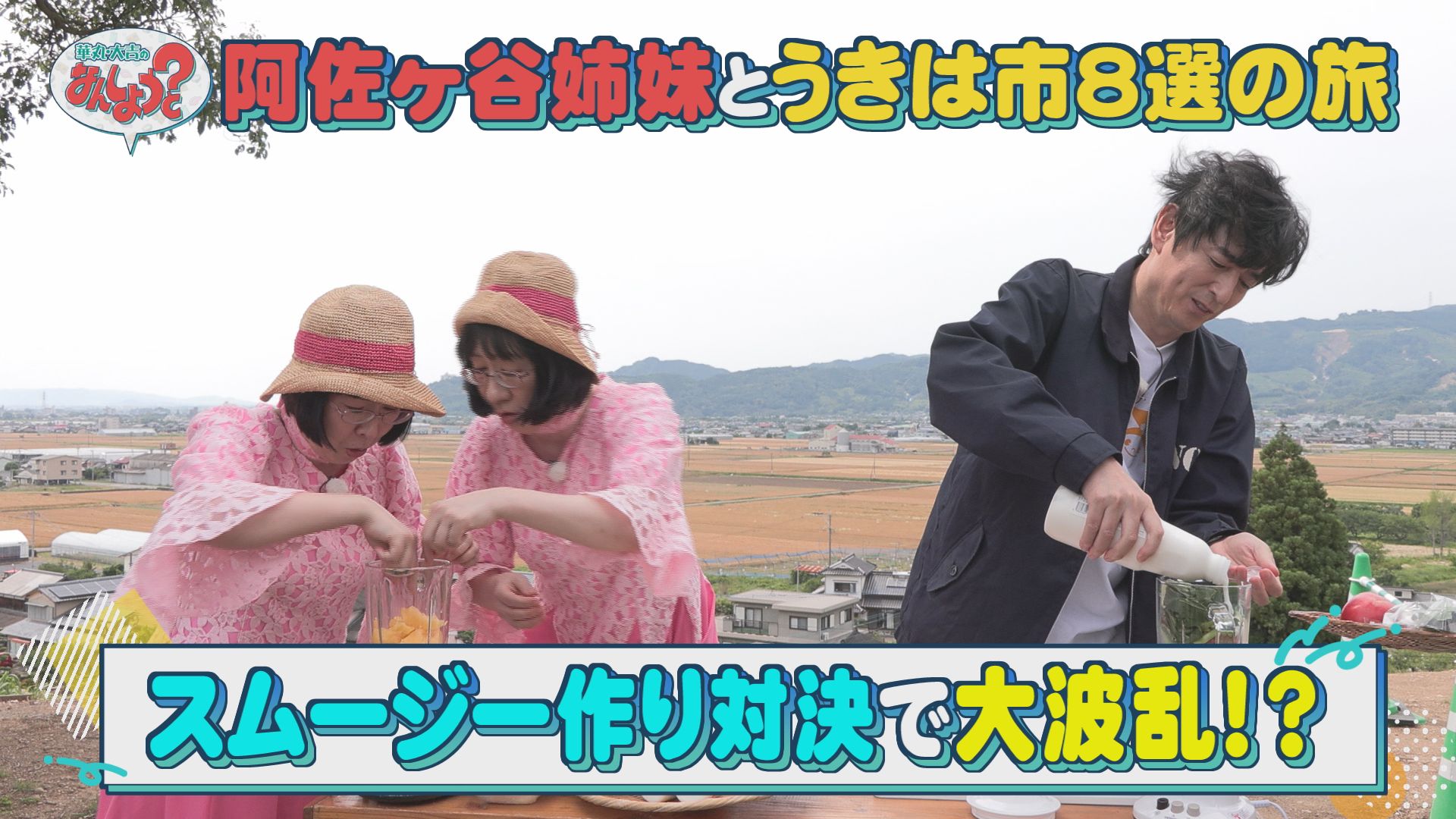 阿佐ヶ谷姉妹うきは市８選の旅