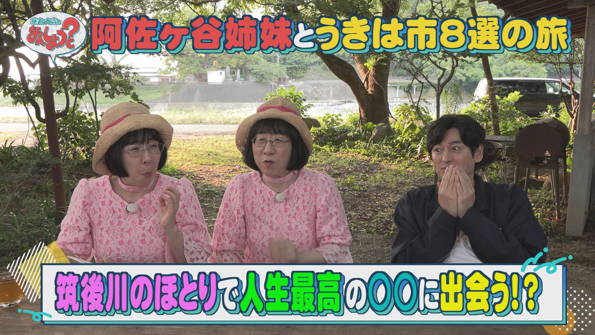 阿佐ヶ谷姉妹とうきは市８選・後編