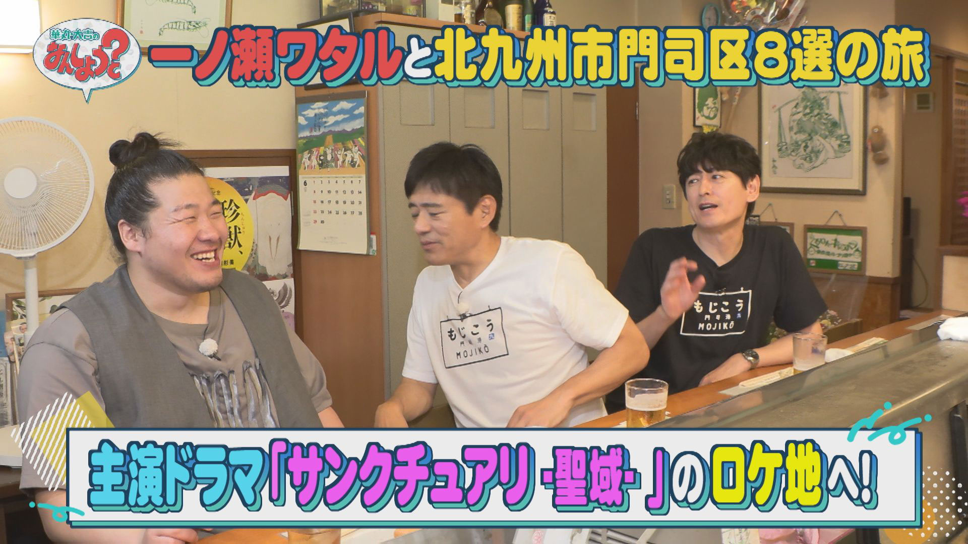 俳優・一ノ瀬ワタルと門司港へ！