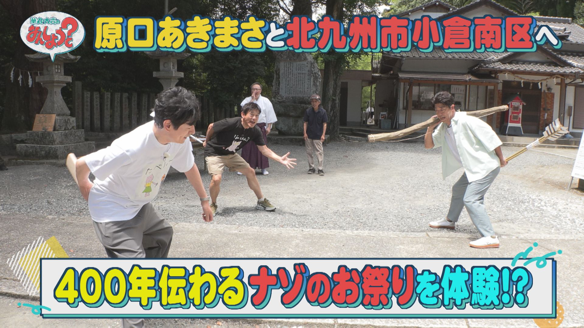 原口あきまさと小倉南区８選の旅