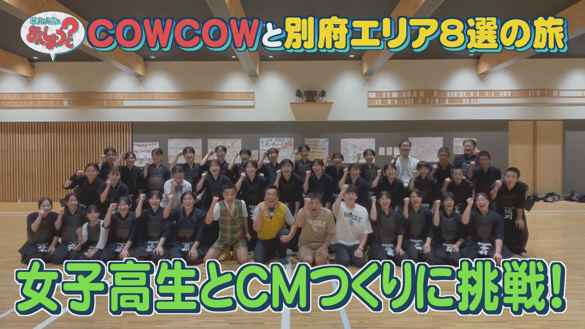 ＣＯＷＣＯＷと福岡市城南区別府の旅！