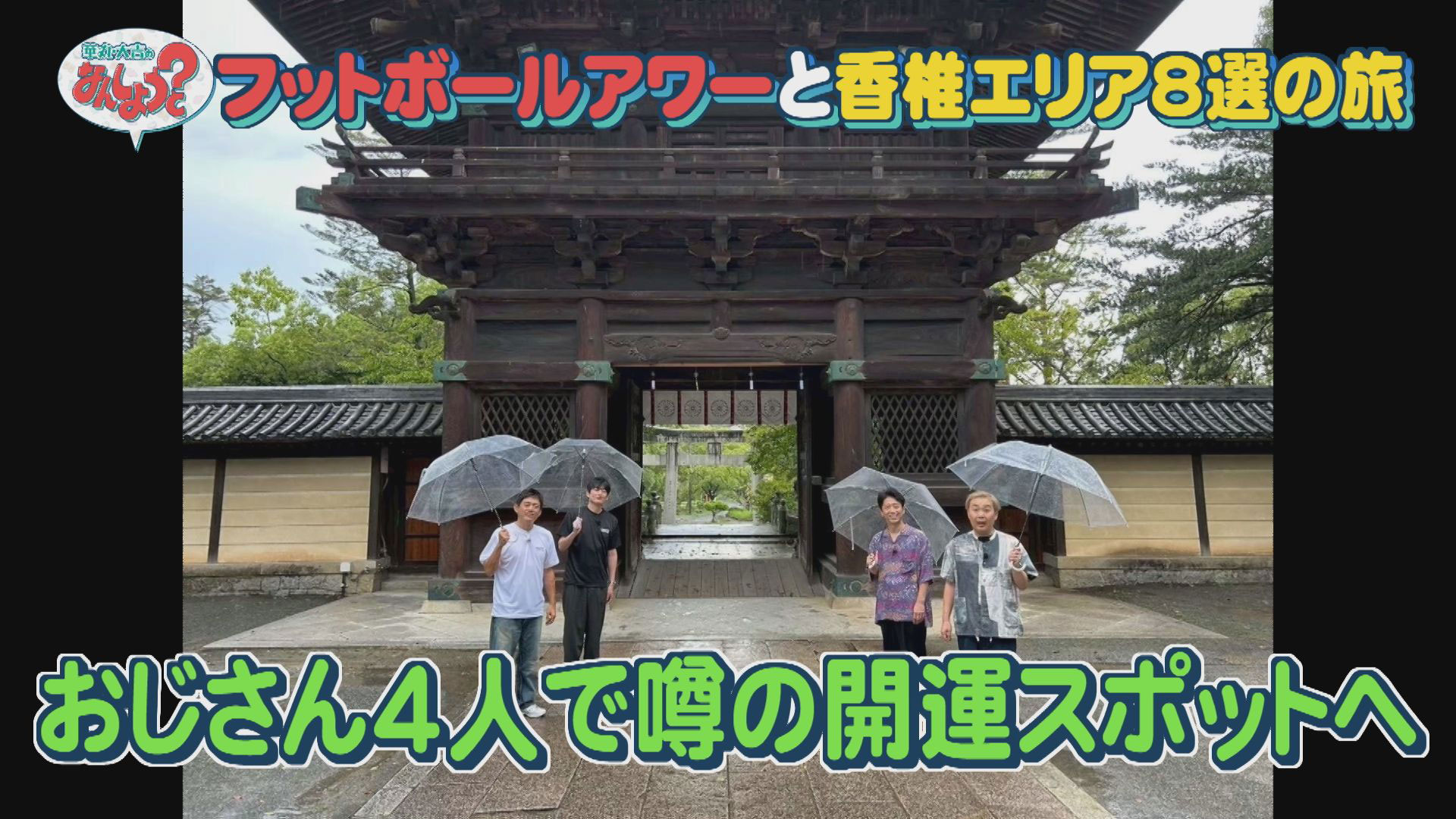 フットボールアワーと福岡市東区香椎へ！