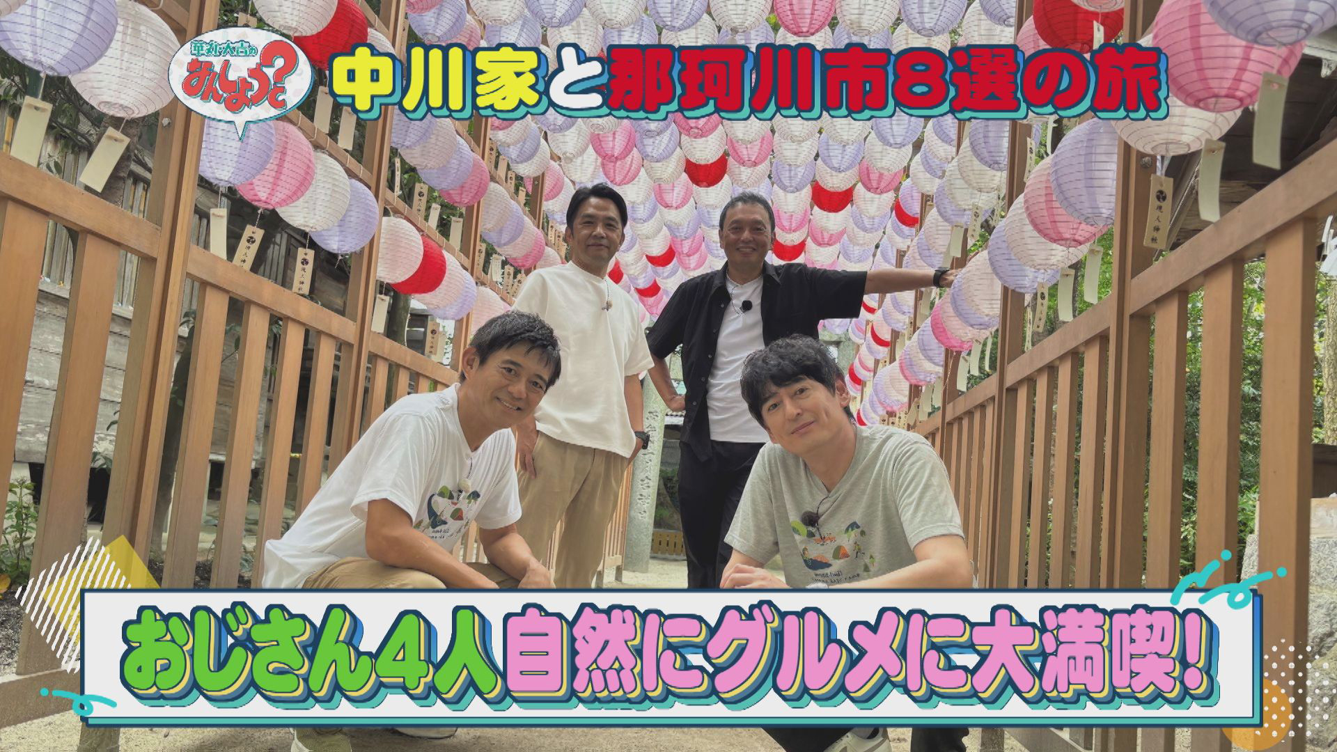 中川家と那珂川市8選の旅