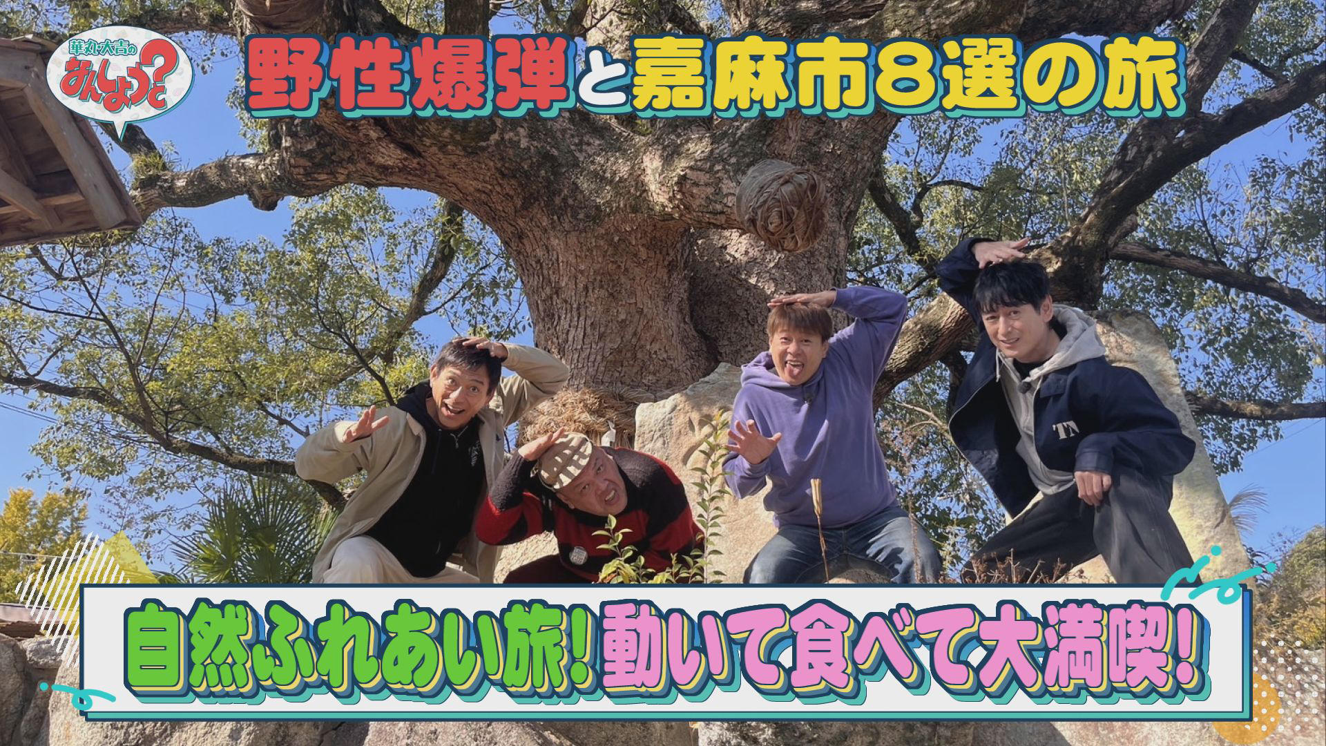 野性爆弾と嘉麻市8選の旅