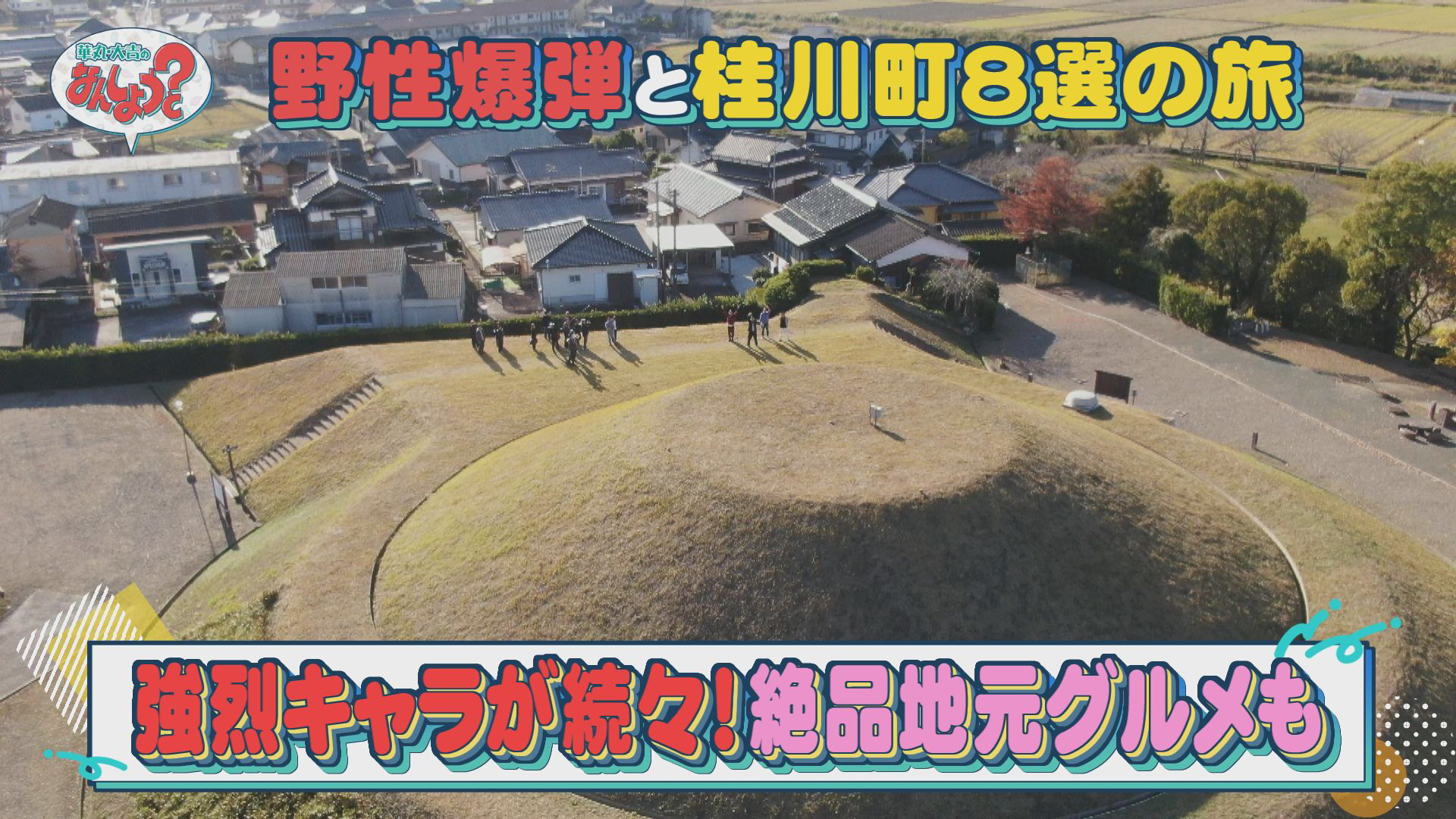 野性爆弾と桂川町8選の旅