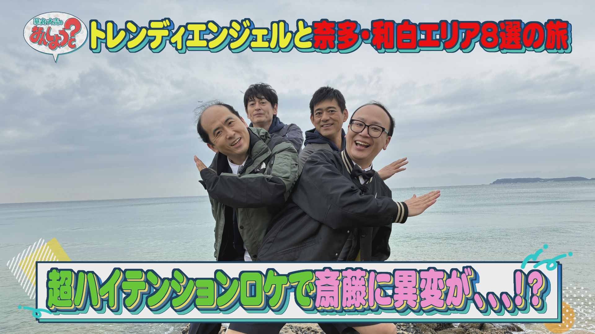 トレンディエンジェルと奈多・和白エリア8選の旅