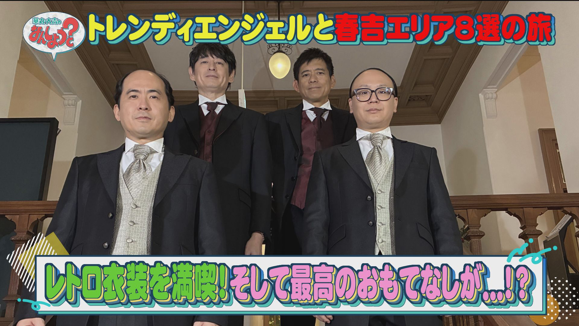 トレンディエンジェルと春吉エリア8選の旅