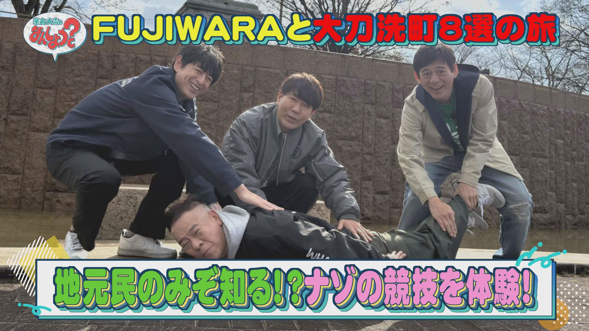 ＦＵＪＩＷＡＲＡと大刀洗町８選