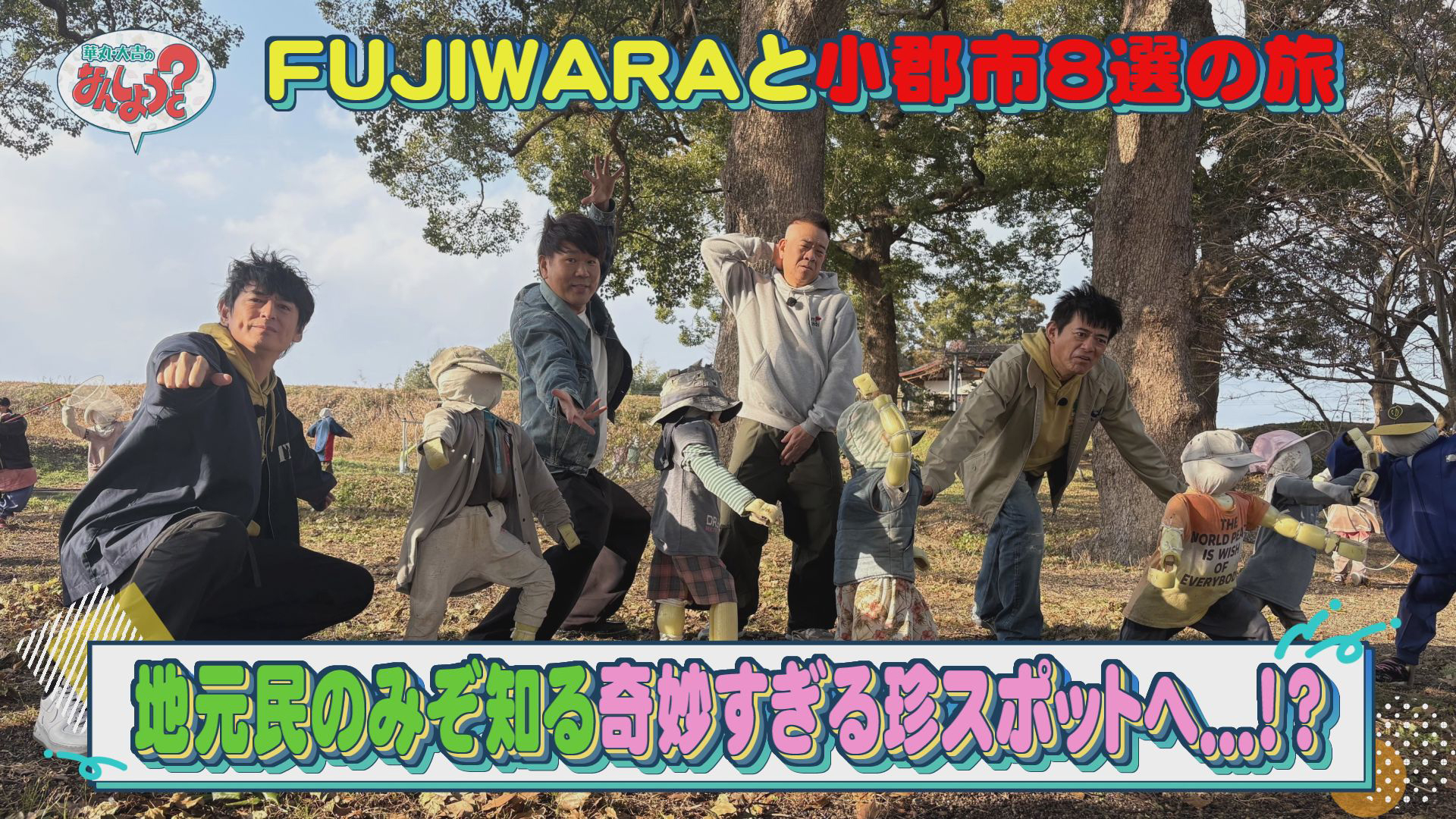 FUJIWARAと小郡市8選の旅