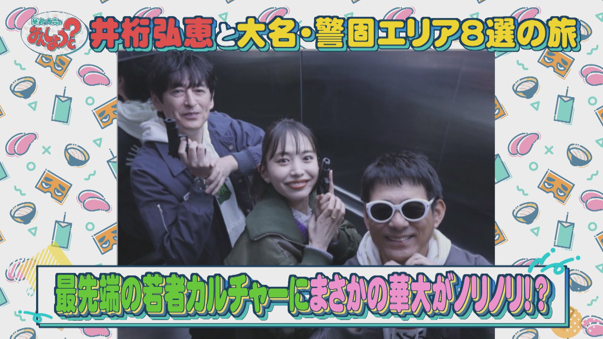 井桁弘恵と大名・警固エリア8選の旅