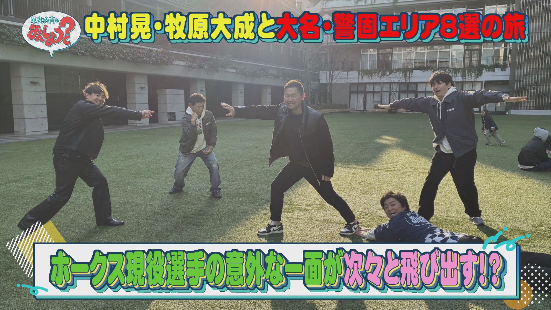 中村晃・牧原大成と大名・警固エリア8選の旅