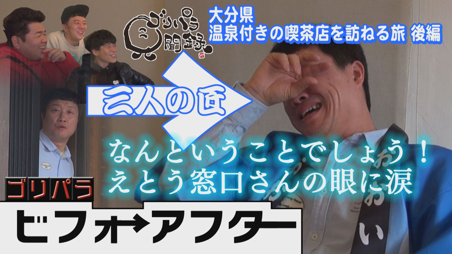 恐怖のお宅訪問／極楽温泉