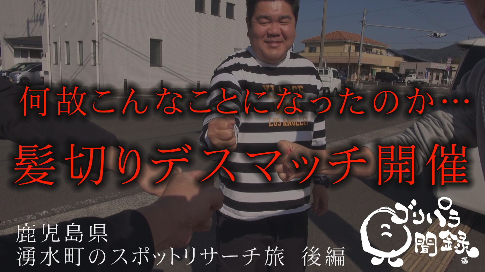 ゴリペペ見聞録／髪切りデスマッチ緊急開催