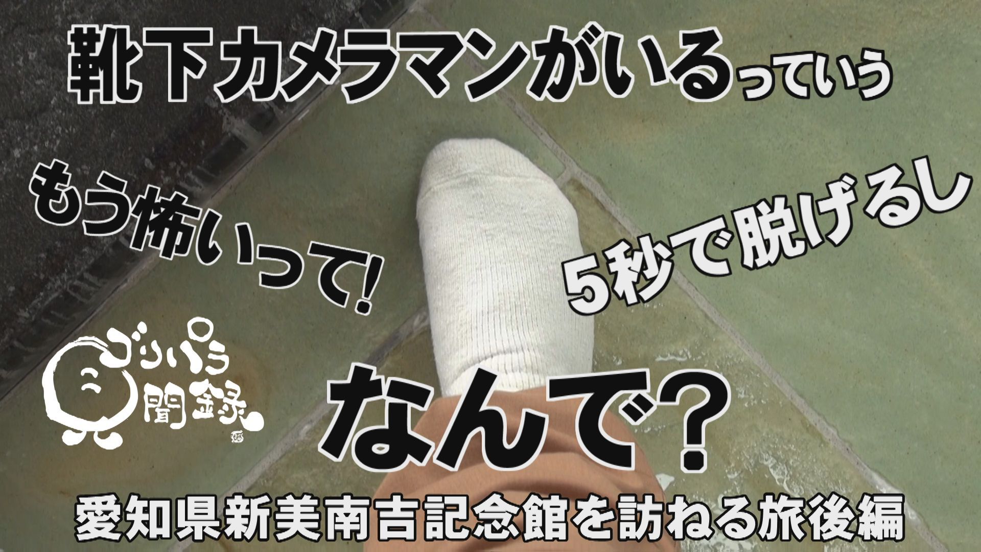 将軍斉藤／衝撃の靴下