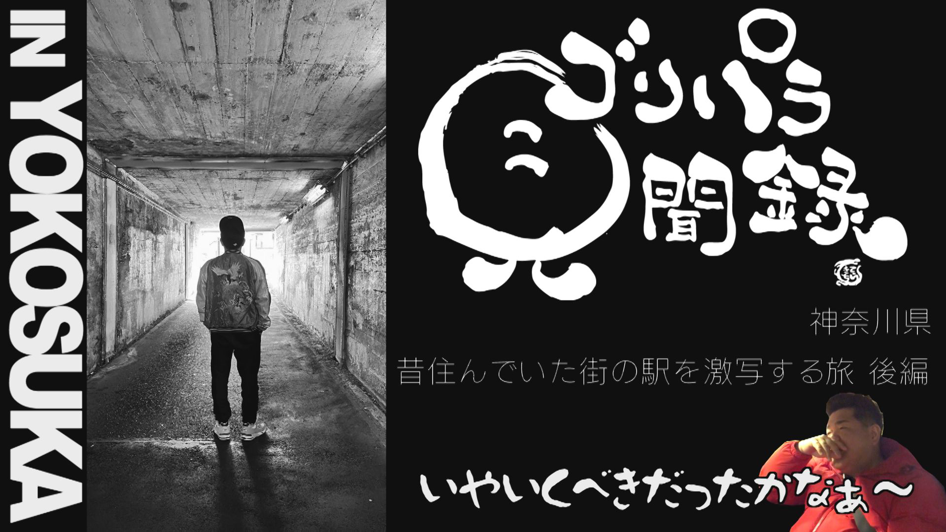 ゴリユウ旅／富永、スカジャンを買う…