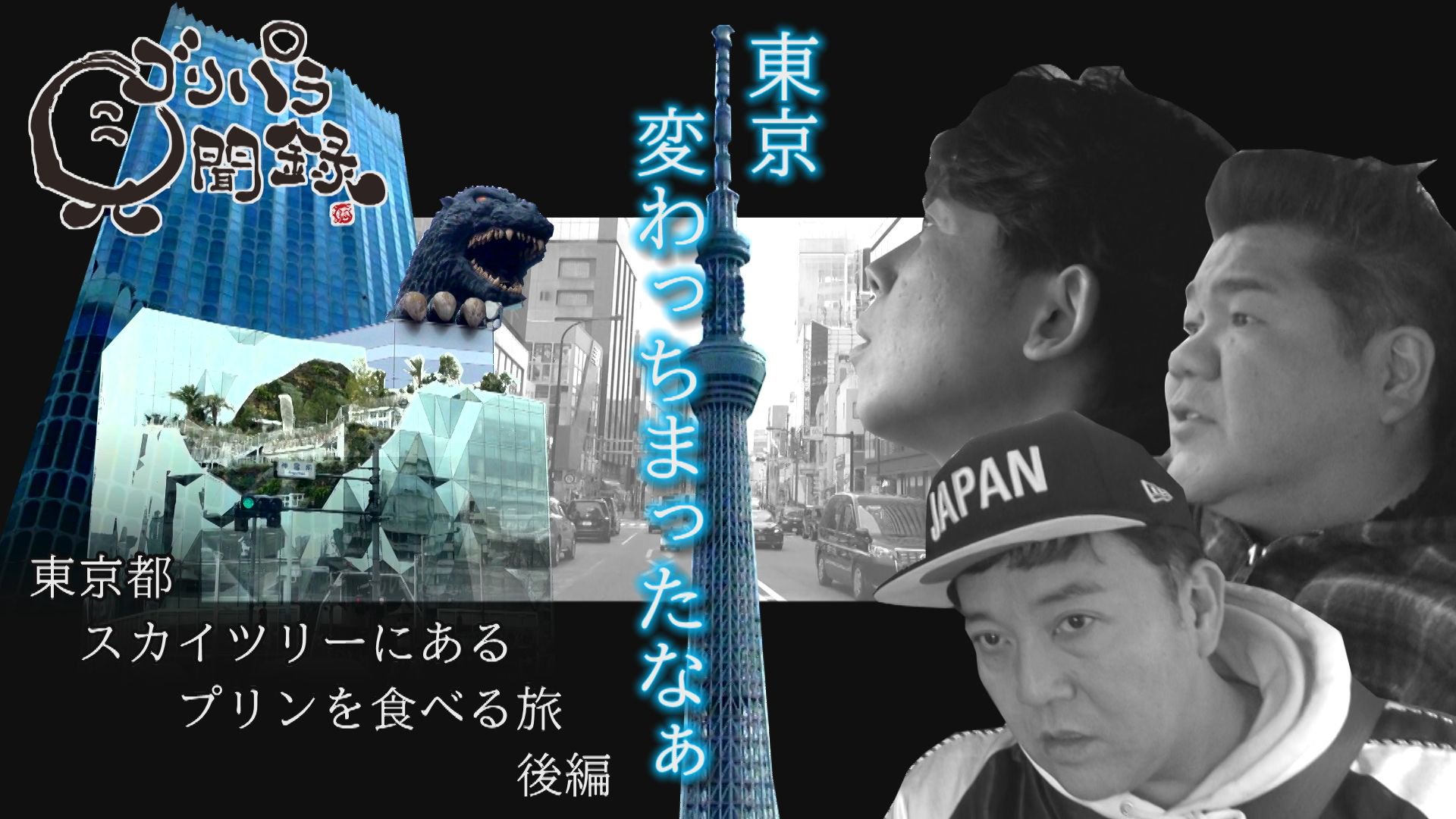 変わっちまったなぁ〜東京