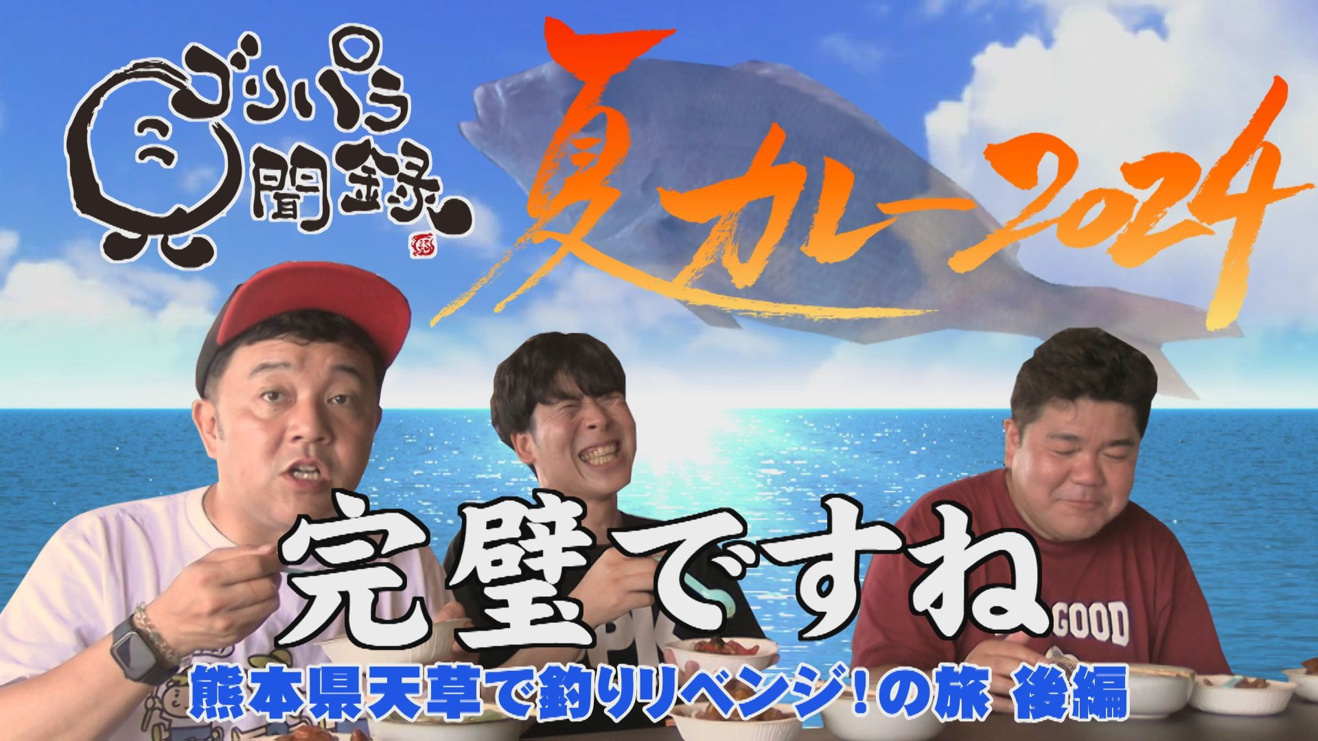 釣りリベンジ！▽夏カレー２０２４