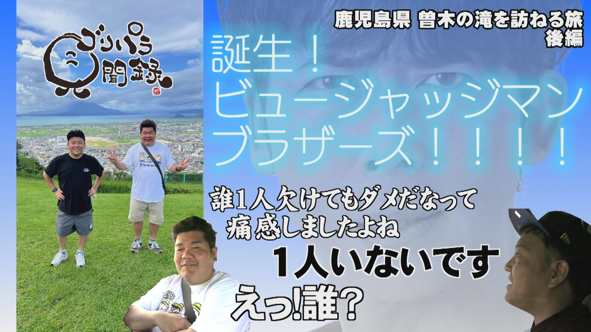 ビュージャッジマン登場！▽本音ＴＶ