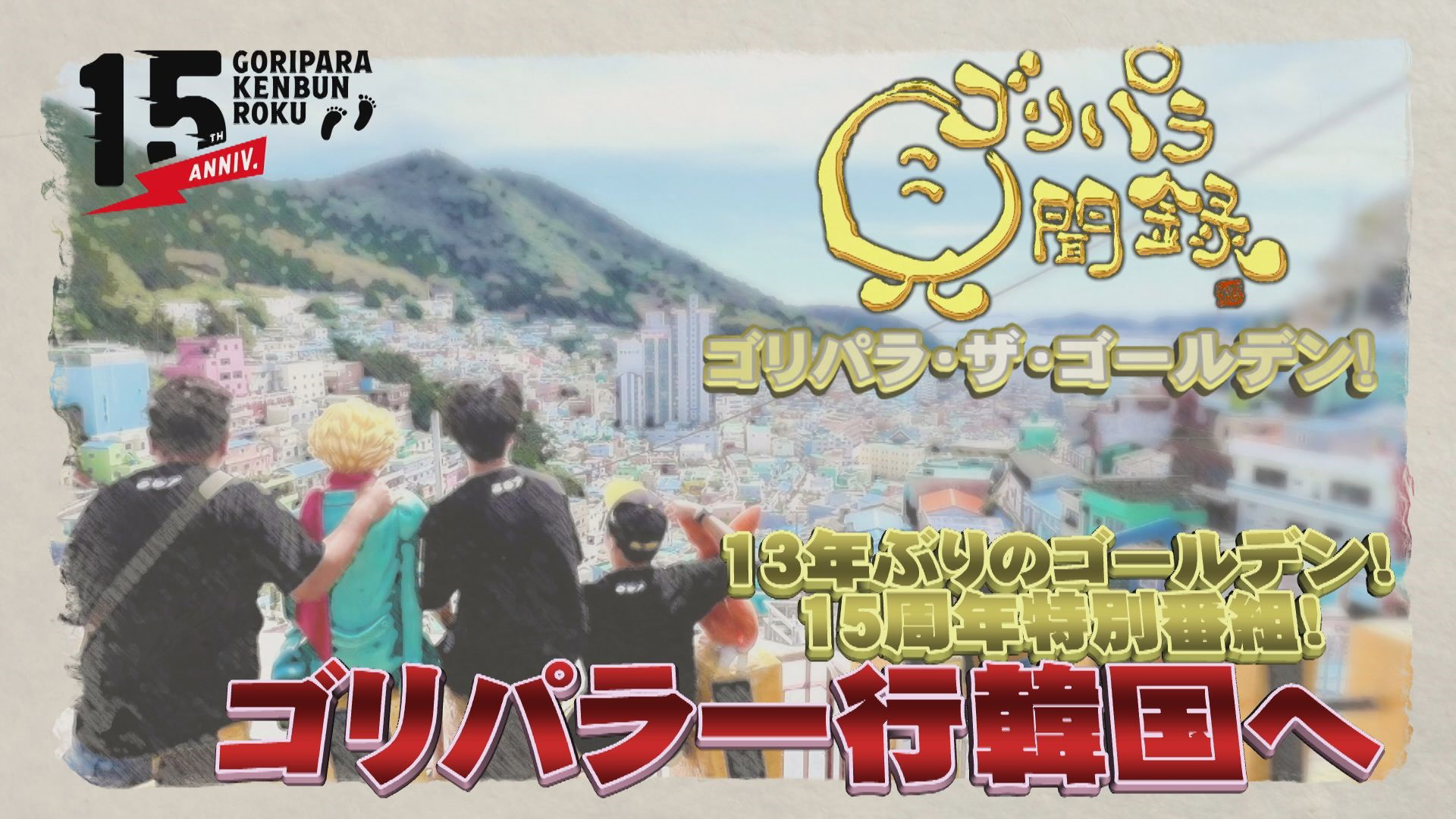 15周年「ゴリパラ・ザ・ゴールデン！」