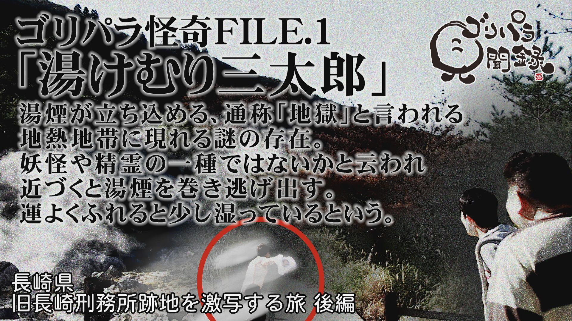 湯けむり三太郎