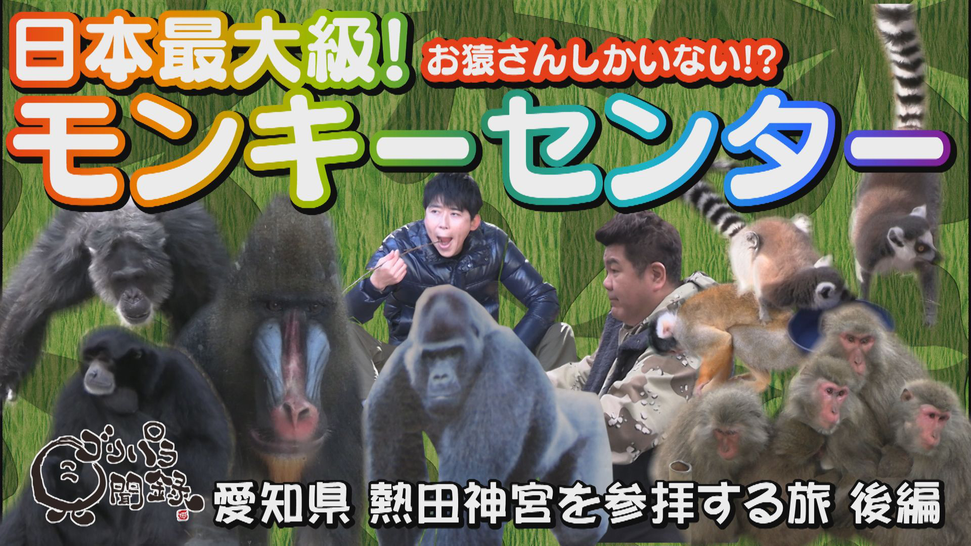 愛知県熱田神宮を参拝する旅・後編